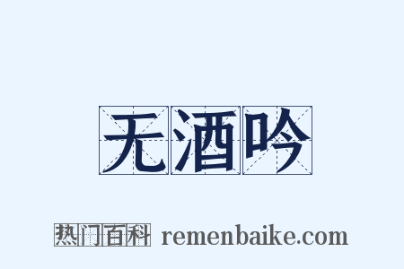 无酒吟是什么意思的图片